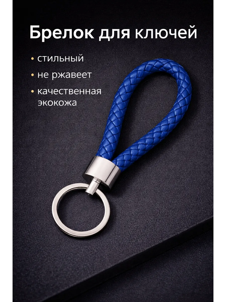 Брелок на ключ , шнурок для ключей