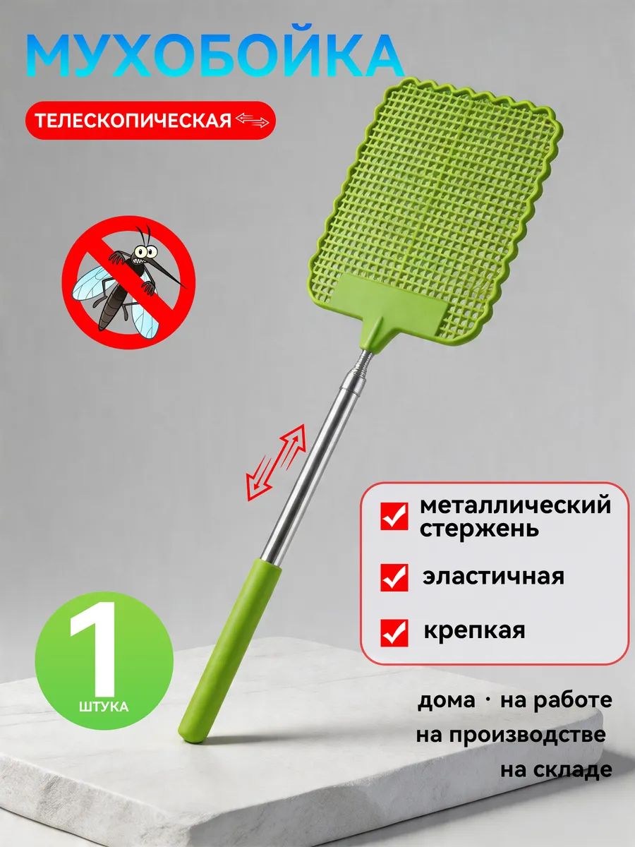 Мухобойка с телескопической ручкой