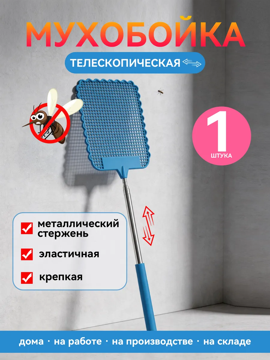 Мухобойка с телескопической ручкой