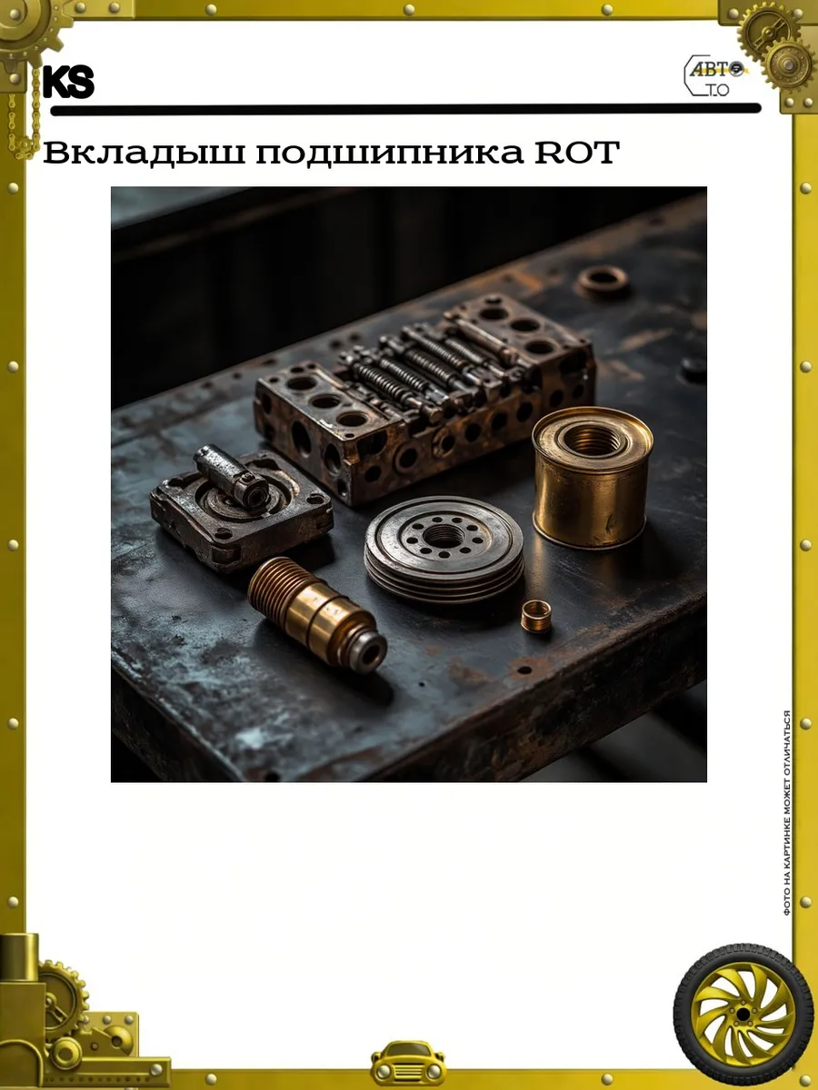 Вкладыш подшипника ROT