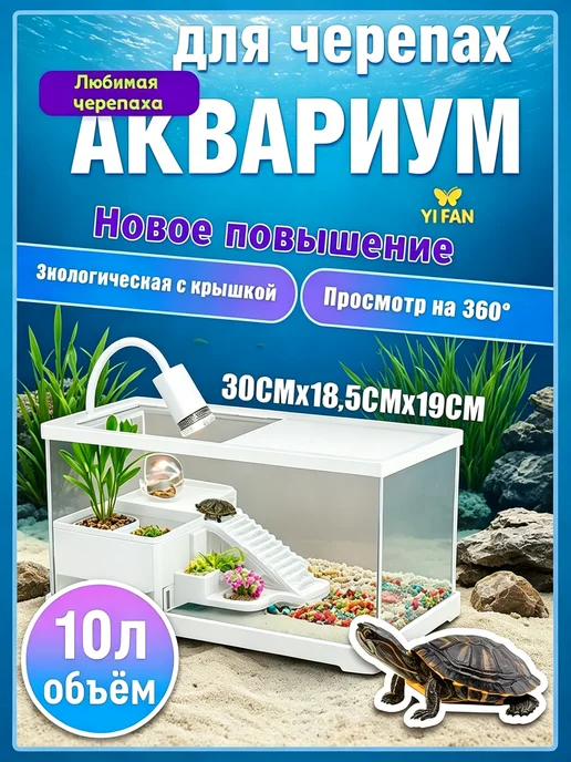 Аквариум для черепах с фильтром и подсветкой фонтан, белый