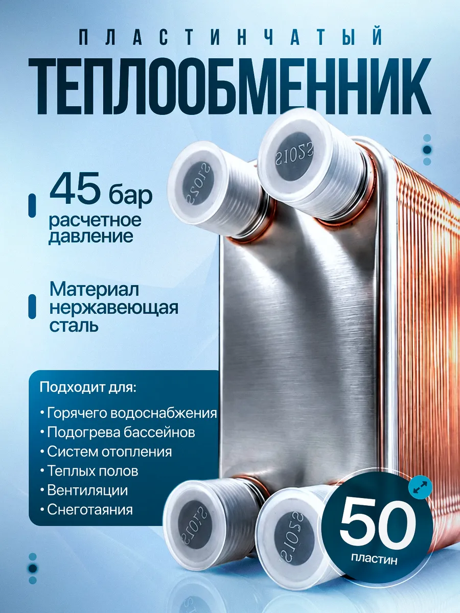 Теплообменник пластинчатый 45 бар / 50 пластин ThermoPlat