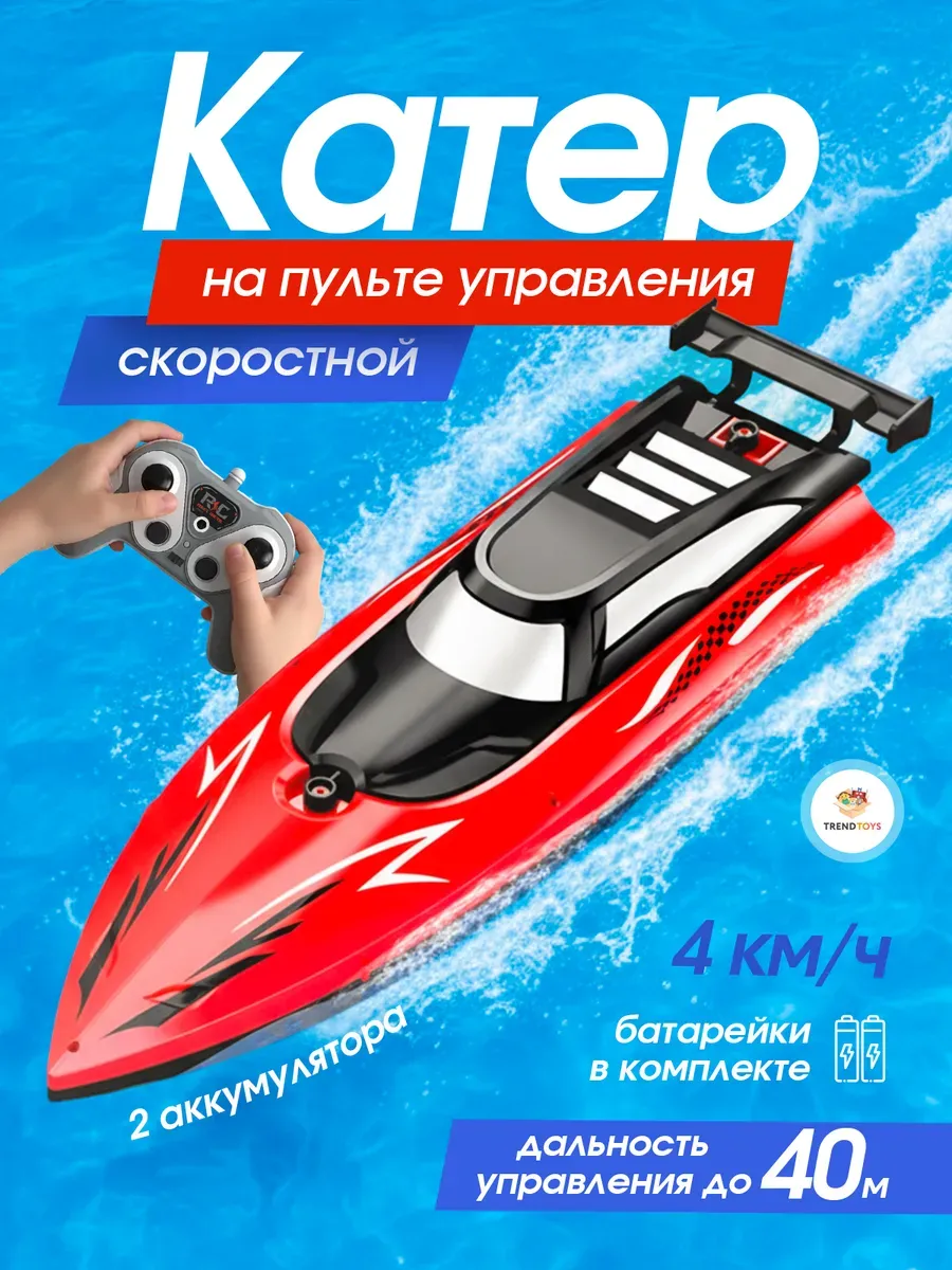 Лодка на пульте управления, катер на радиоуправлении