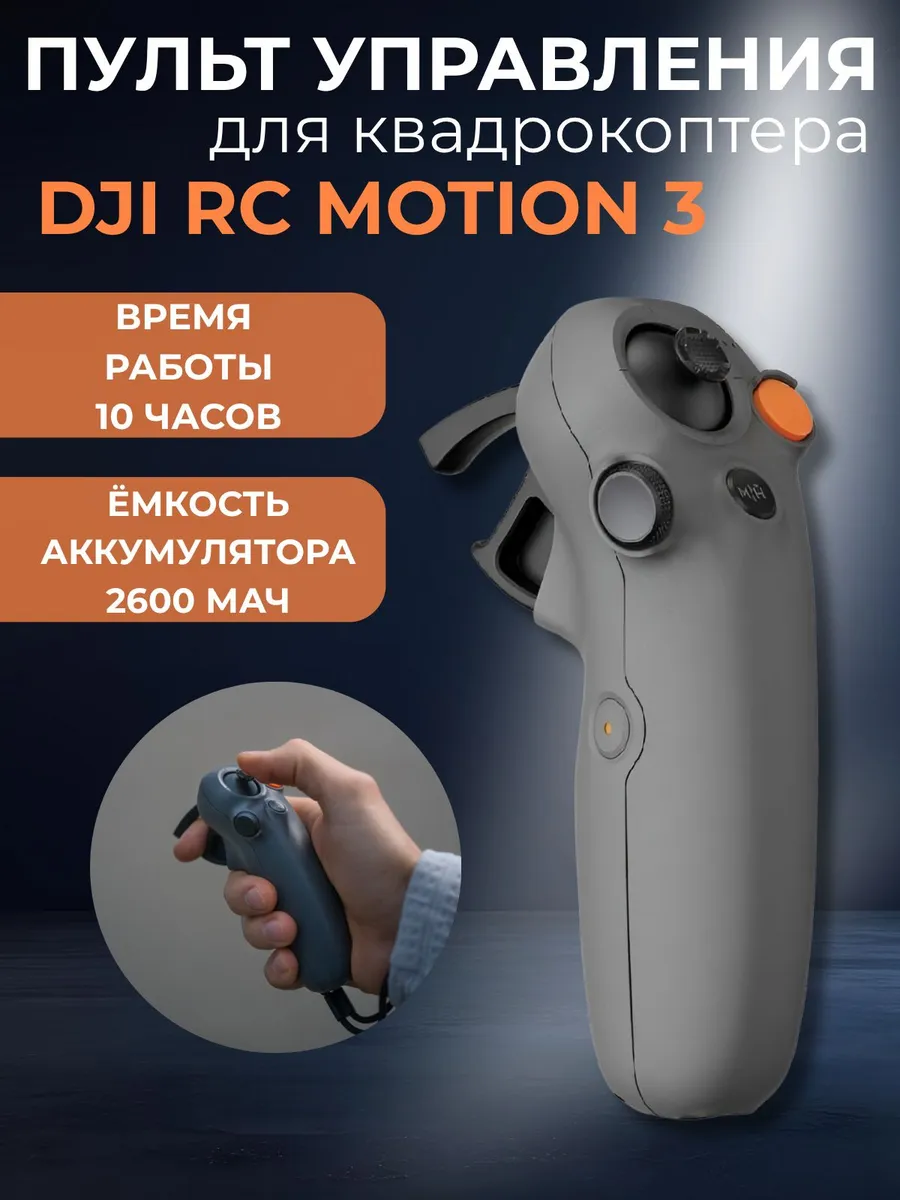 Джойстик DJI RC Motion 3. Пульт управления,контроллер для