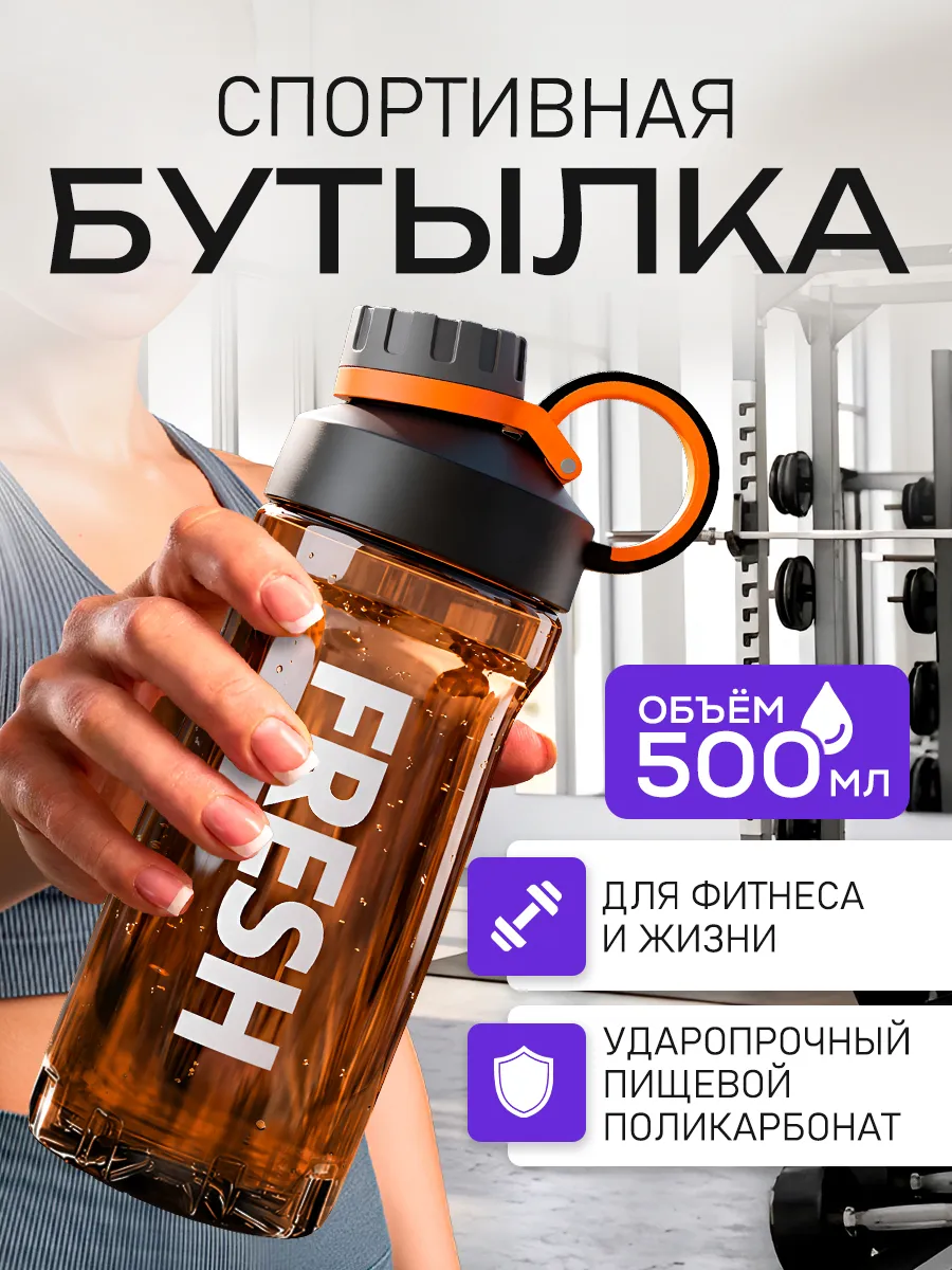 Бутылка для воды спортивная 500 мл для путешествий спорта