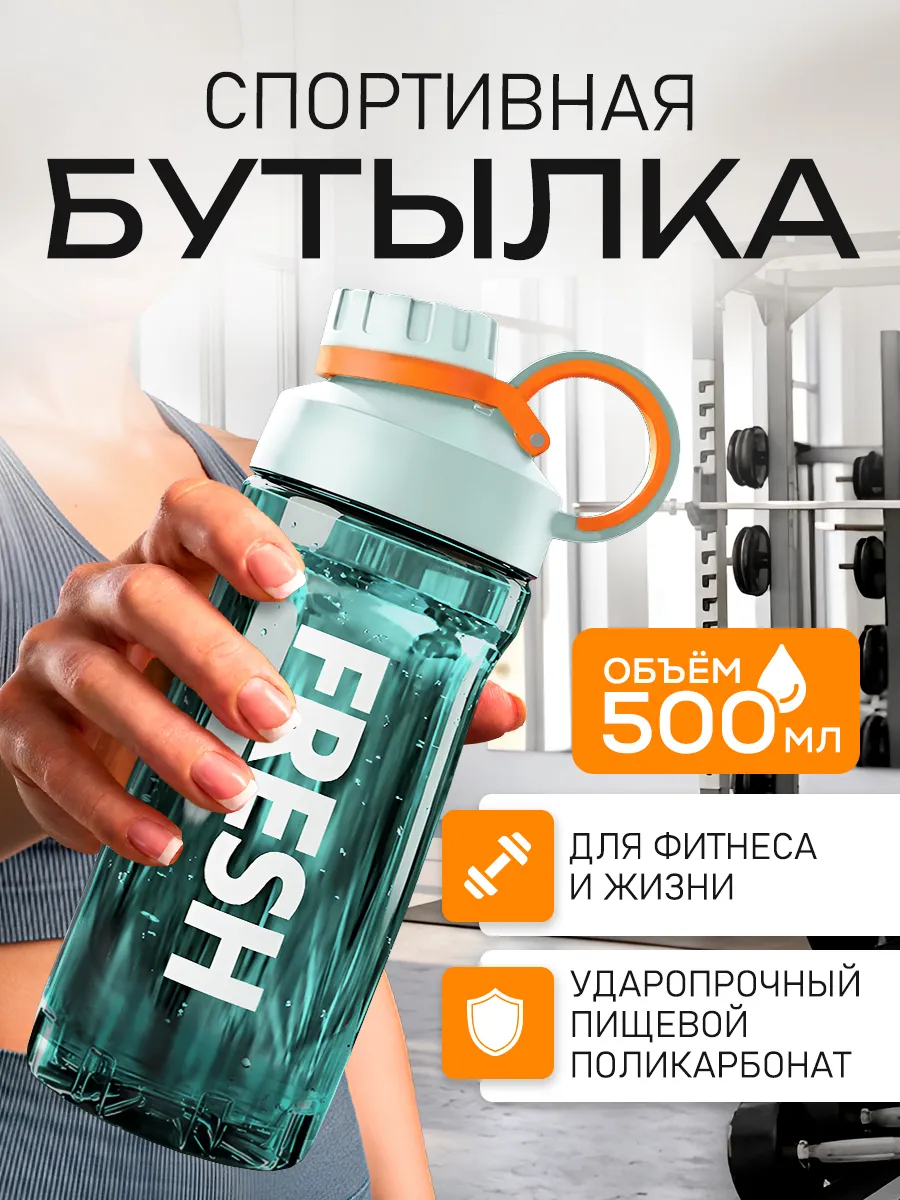 Бутылка для воды спортивная 500 мл для путешествий спорта