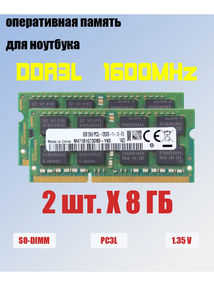 Samsung оперативная память ddr3 для ноутбука PC3L 2 x 8 ГБ 1600 МГц