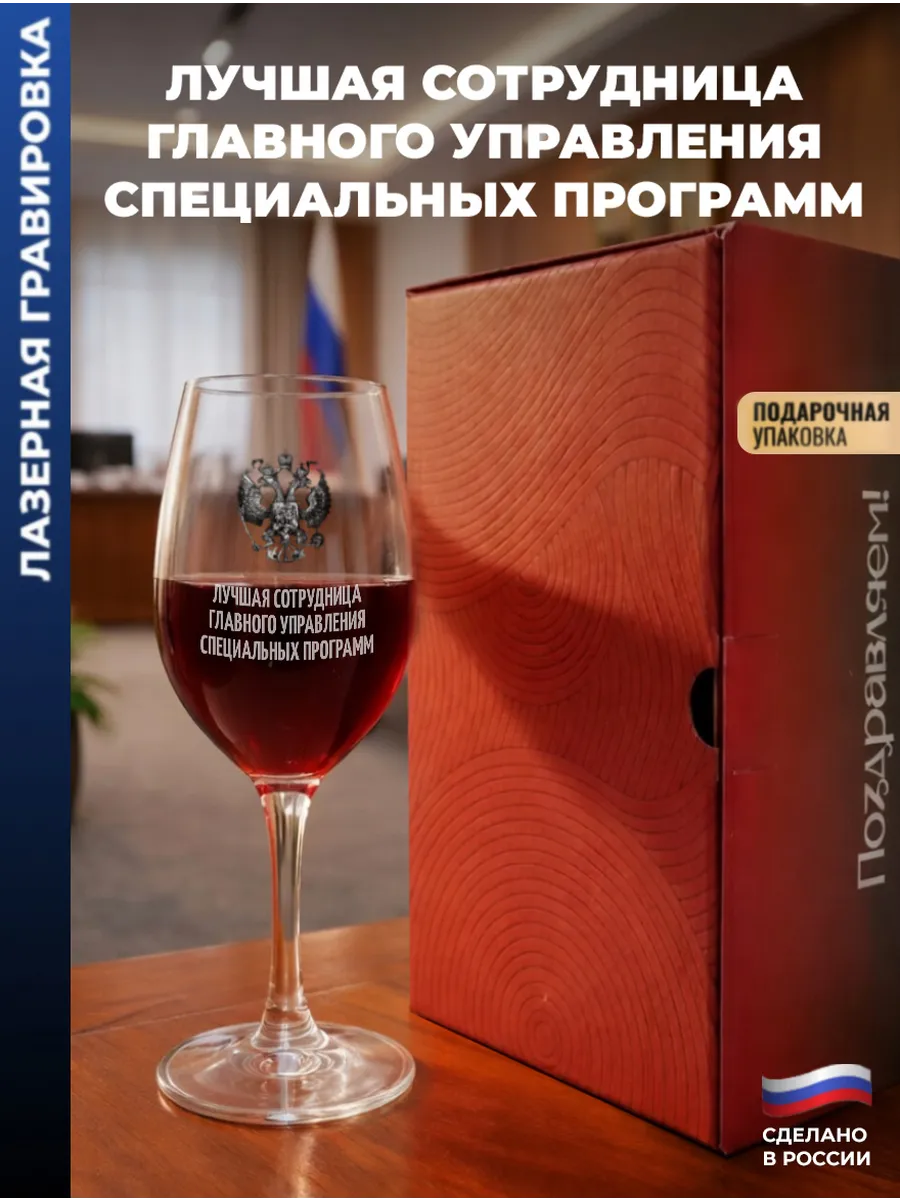 Бокал для вина Герб "Лучшая сотрудница главного управления