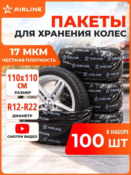 AIRLINE Пакеты для колес R12-22, 100шт в пакете, 110х110см, 17мкм, 110x110 см, 100 шт