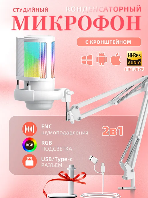 FAFY Микрофон для ПК студийный с 2 подставками, белый