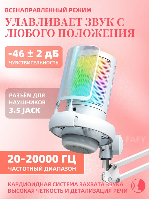 FAFY Микрофон для ПК студийный с 2 подставками, белый, фото 2
