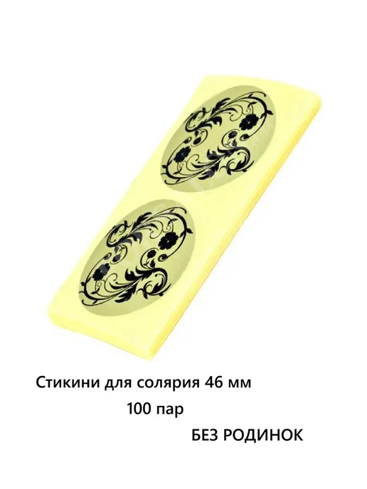 СТИКИНИ для загара без родинок 1 уп = 100 пар = 200 шт, 200 шт, фото 3