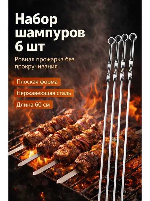 ТЕСМЕ Шампура для шашлыка набор 6шт, 6 шт