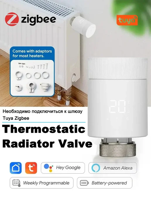 Zigbee термостатический радиаторный клапан TRV Tuya, белый