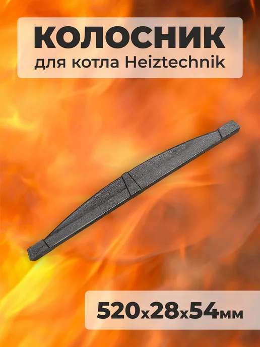 Агролит Колосник чугунный 520х28х54 мм, 520x28x54 мм