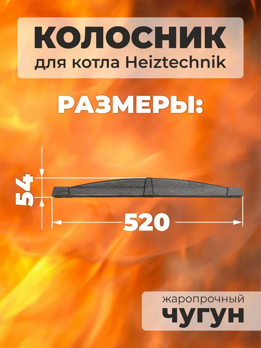 Агролит Колосник чугунный 520х28х54 мм, 520x28x54 мм, фото 2