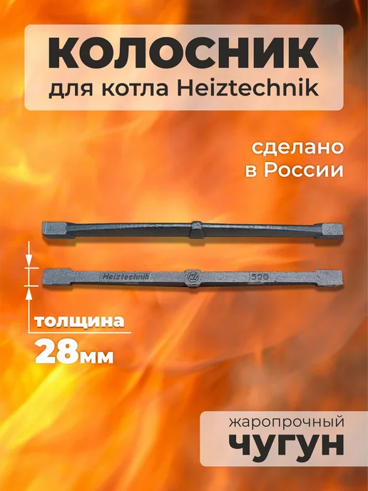 Агролит Колосник чугунный 520х28х54 мм, 520x28x54 мм, фото 3