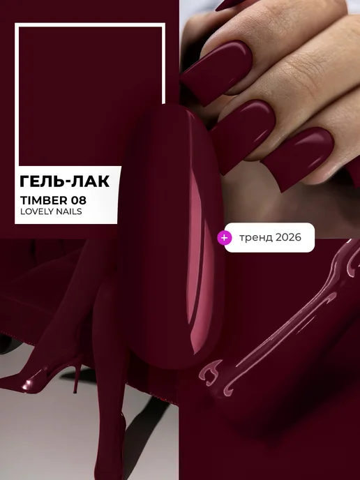 Lovely Nails Гель лак для ногтей бордовый 08, красный