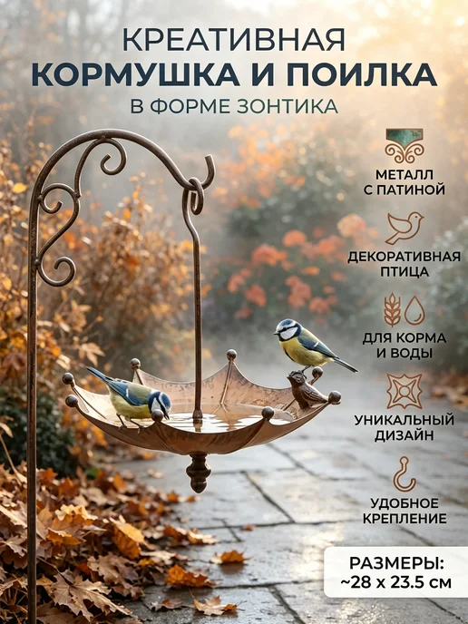 Кормушка для птиц, 23.5х23.5х28 см, металл, 23.5x23.5x28 см