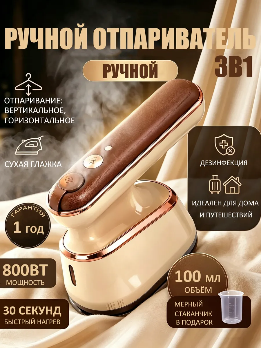 Отпариватель ручной для одежды мощный 3в1, дорожный утюг