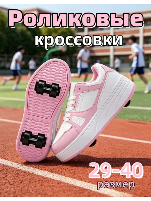 Роликовые кроссовки на 4-х колесах, вариант