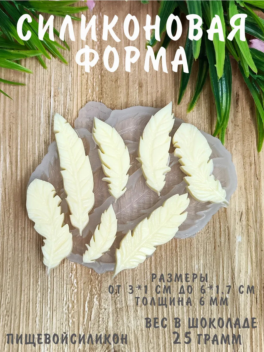 Молд Пёрышки