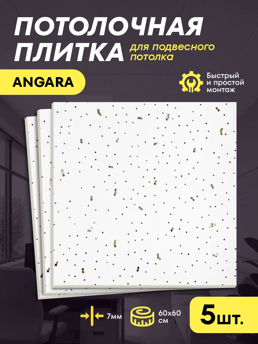 Потолочная панель Армстронг Ангара Board 600х600х7мм 5 шт