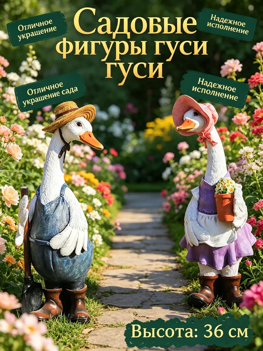 Фигурка садовая для дачи и сада Гусь с цветами 2 шт