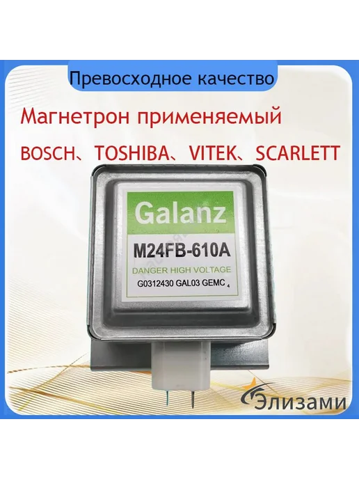 Магнетрон для микроволновых печей СВЧ LG, 900Вт, Bosch, 900 Вт