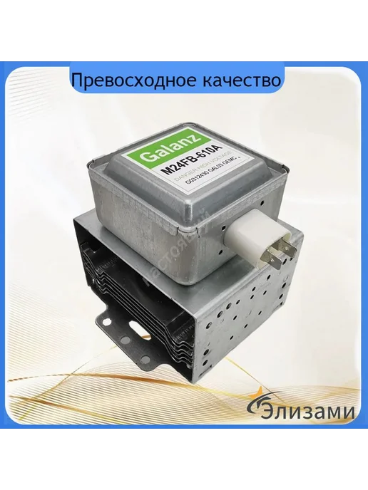 Магнетрон для микроволновых печей СВЧ LG, 900Вт, Bosch, 900 Вт, фото 5