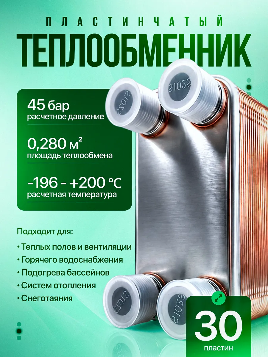 Теплообменник пластинчатый 45 бар 30 пластин ThermoPlat