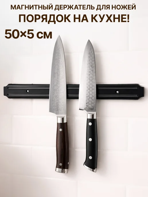 GT Магнитный держатель настенный для ножей для кухни, черный
