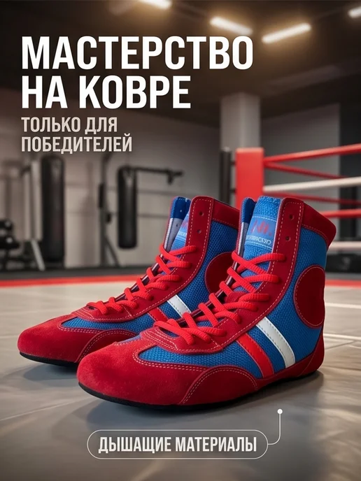 Борцовки для борьбы и самбо, вариант