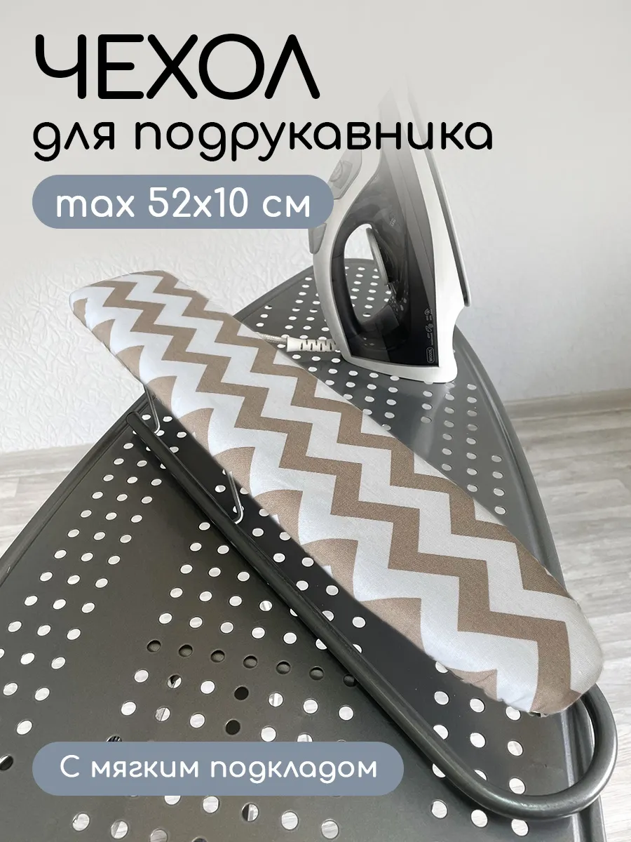 Чехол на рукав гладильной доски 52х10 см