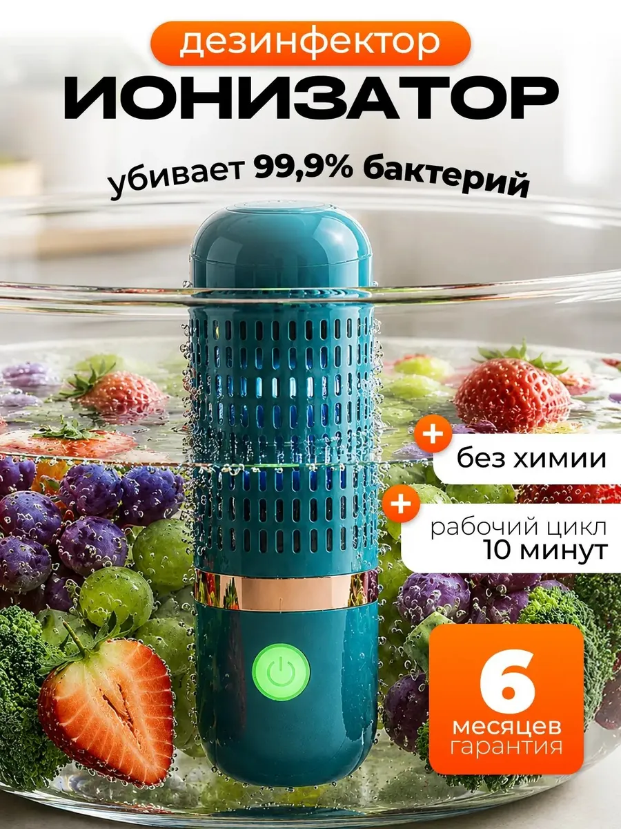 Ионизатор для овощей, фруктов -Дезинфектор продуктов