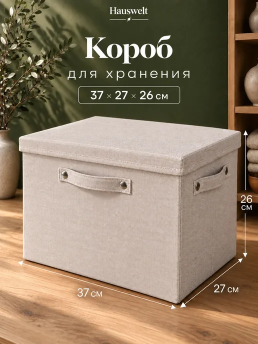 Hauswelt Коробка для хранения с крышкой большая тканевая 37*27*26, 37x27