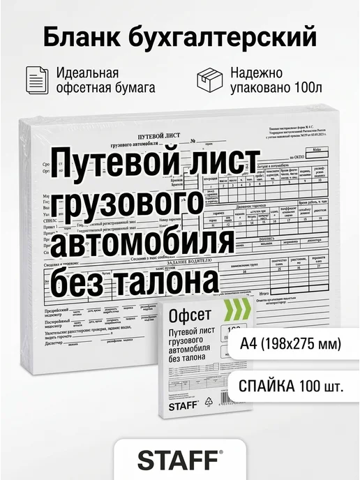 "Путевой лист грузового автомобиля без талона", 50 шт