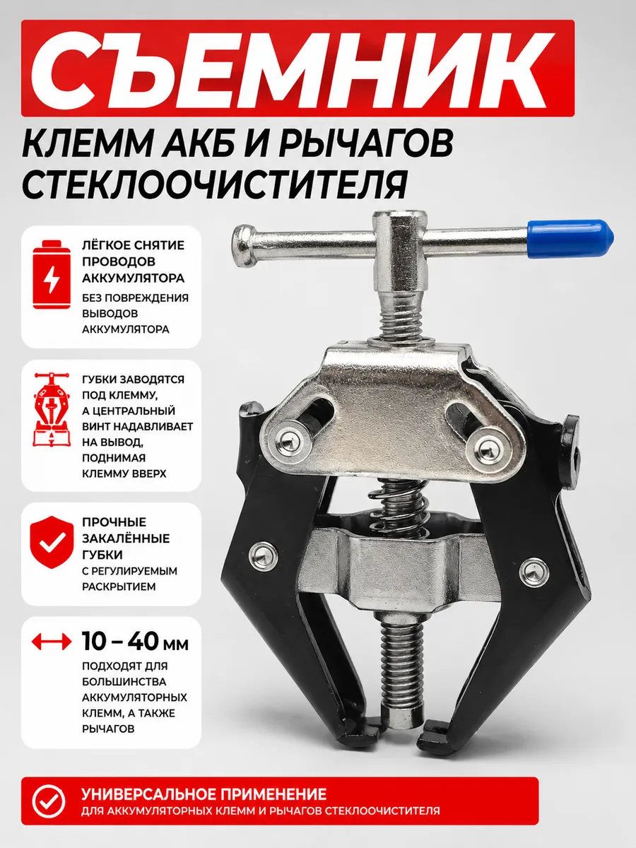 Съемник клемм АКБ и рычагов стеклоочистителя