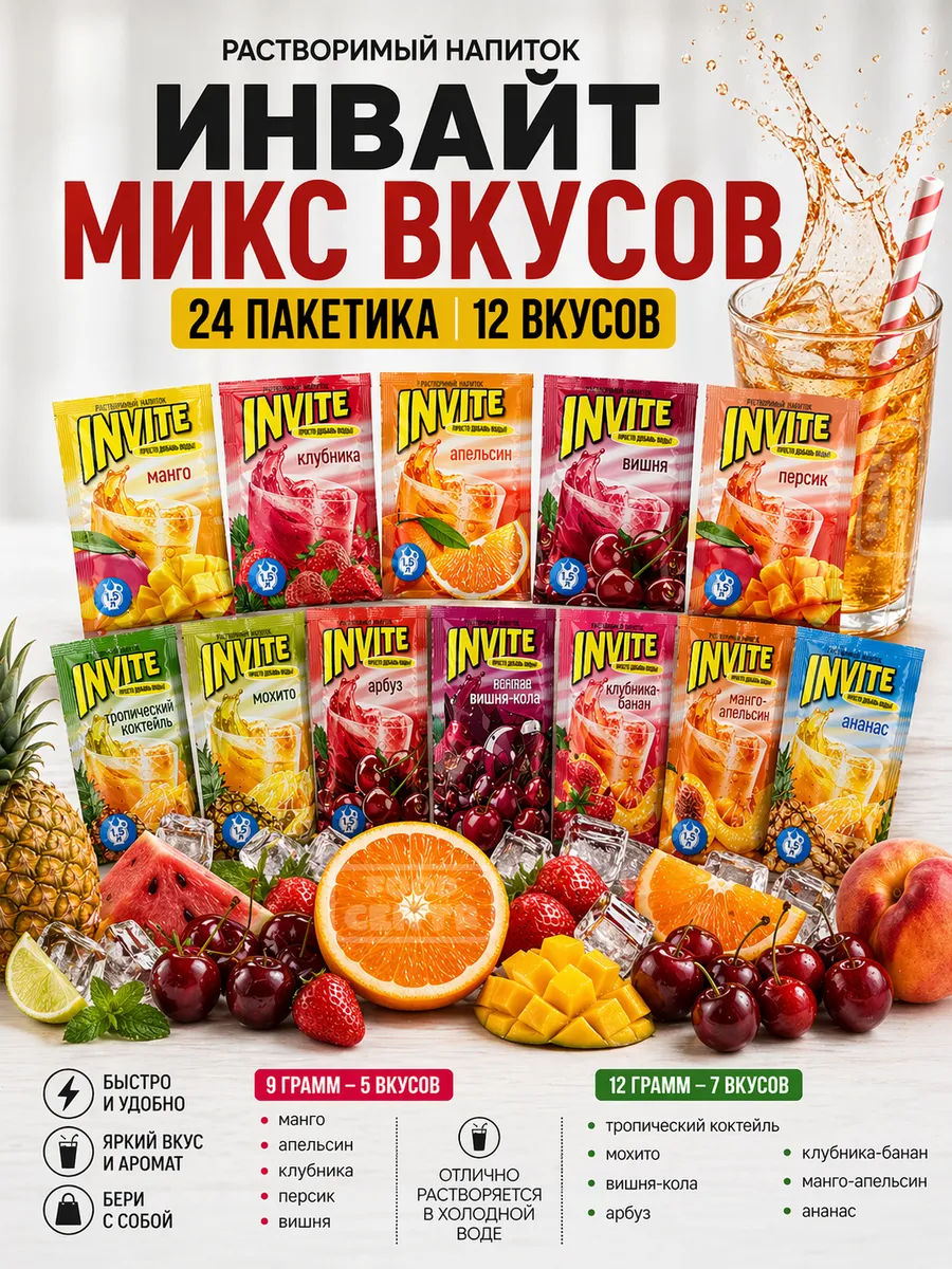 Растворимый напиток Инвайт микс вкусов 24 пакетика