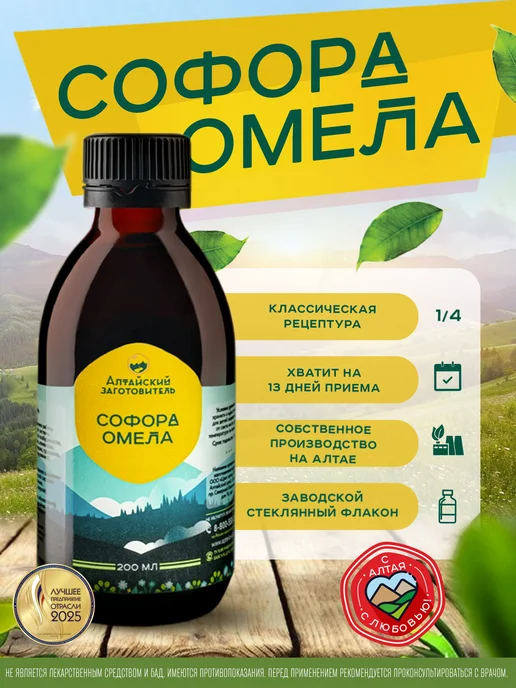 Алтайский заготовитель Напиток софора и омела сироп на основе растительного сырья, вариант