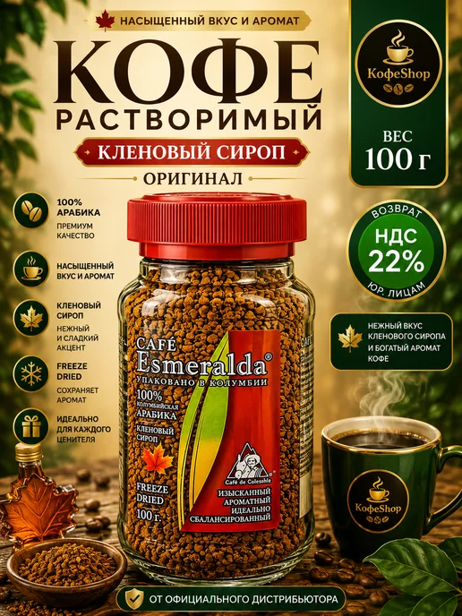 Кофе растворимый Эсмеральда Кленовый сироп 100 грамм, вариант