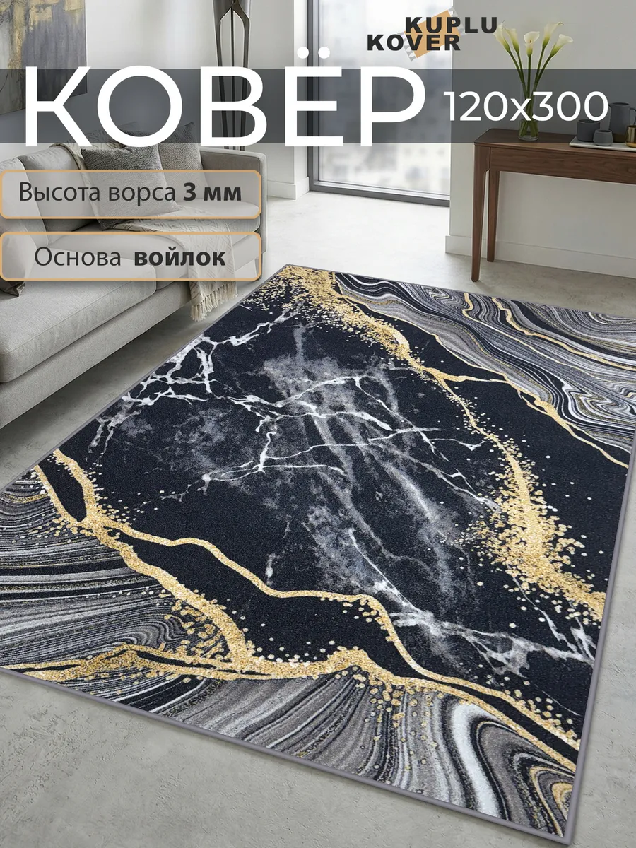 Ковер комнатный современный 120x300 см