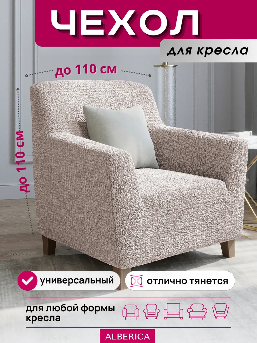 Чехол на кресло с подлокотниками