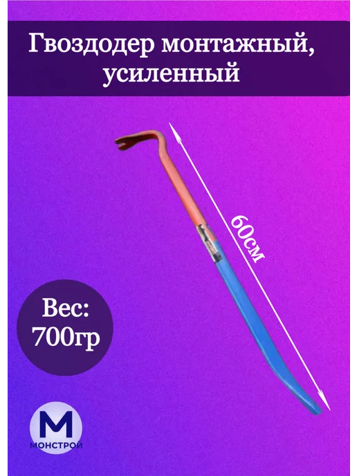 МонСтрой Гвоздодер, синий