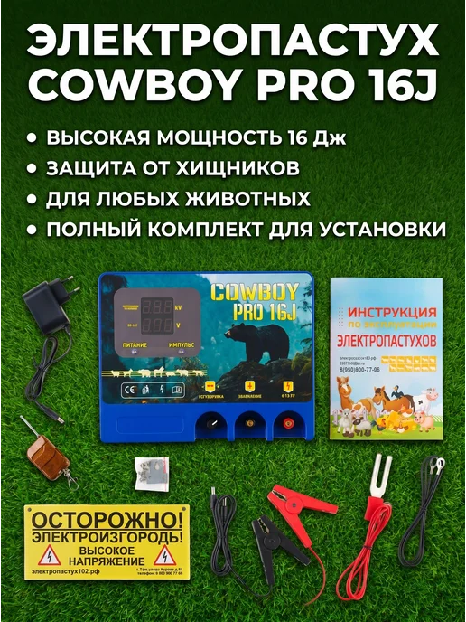 COWBOY PRO Генератор (электропастух) COWBOY PRO-16, сила 16Дж до 80 км, вариант
