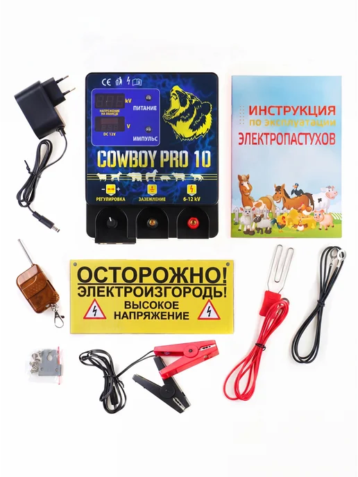 COWBOY PRO Электропастух 10 Мощность 10Дж, длина до 50 км, вариант