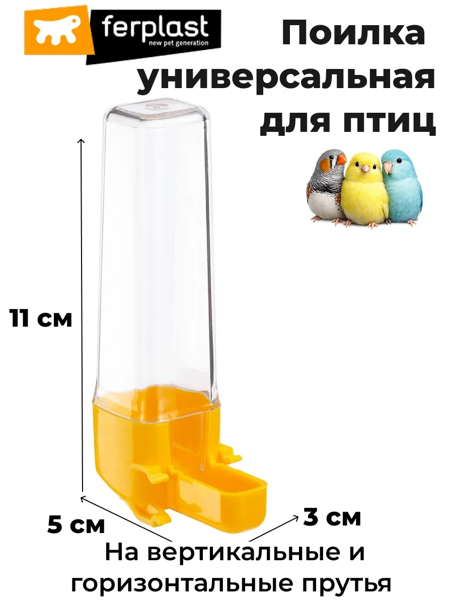 Универсальная поилка для малых птиц