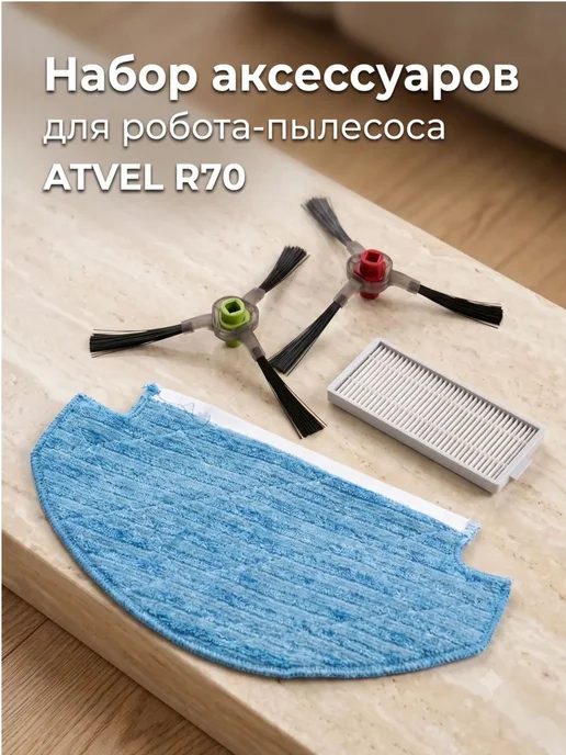Atvel Набор аксессуаров для робота пылесоса R70, вариант