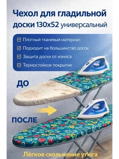МАЛИКОН Чехол для гладильной доски