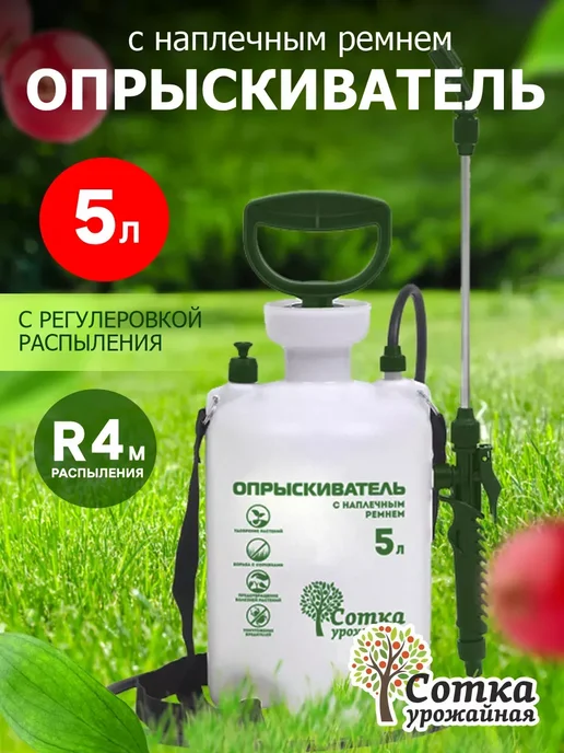 Урожайная сотка Опрыскиватель помповый садовый распылитель 5 литров ручной, 5 л